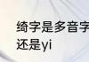 绮字是多音字吗　绮春园的绮是读qi还是yi