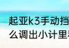 起亚k3手动挡使用说明书　起亚k3怎么调出小计里程