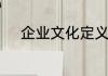 企业文化定义　企业文化是什么