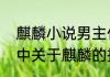 麒麟小说男主什么时候在一起　小说中关于麒麟的描写语句