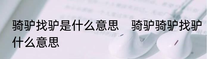 骑驴找驴是什么意思　骑驴骑驴找驴什么意思