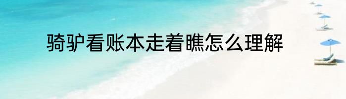 骑驴看账本走着瞧怎么理解