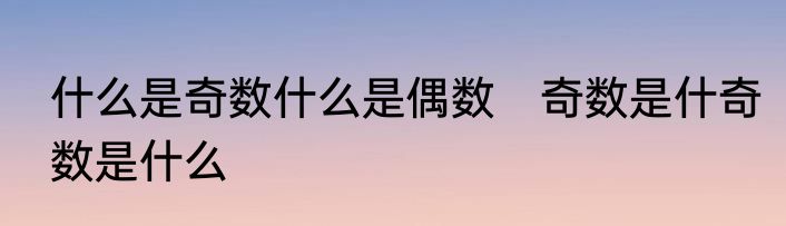 什么是奇数什么是偶数　奇数是什奇数是什么