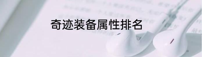 奇迹装备属性排名