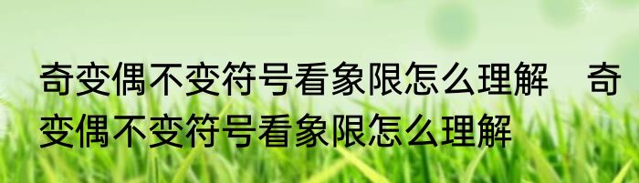 奇变偶不变符号看象限怎么理解　奇变偶不变符号看象限怎么理解
