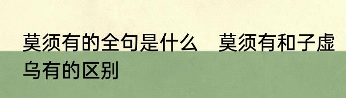 莫须有的全句是什么　莫须有和子虚乌有的区别