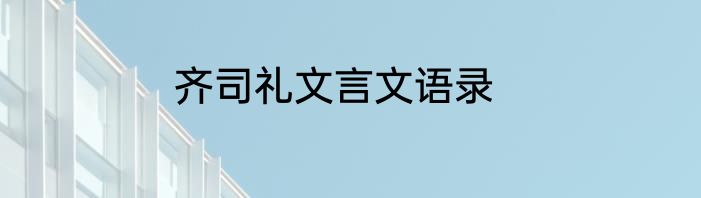 齐司礼文言文语录