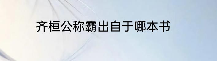 齐桓公称霸出自于哪本书