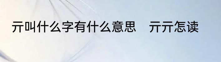 亓叫什么字有什么意思　亓亓怎读