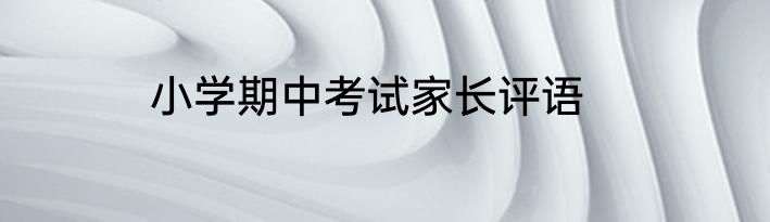 小学期中考试家长评语