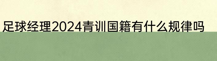 足球经理2024青训国籍有什么规律吗