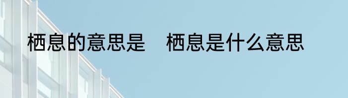 栖息的意思是　栖息是什么意思
