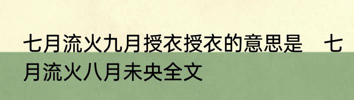 七月流火九月授衣授衣的意思是　七月流火八月未央全文