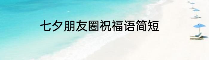 七夕朋友圈祝福语简短