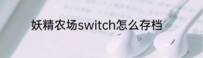 妖精农场switch怎么存档