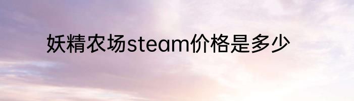 妖精农场steam价格是多少