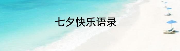 七夕快乐语录