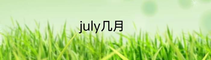 july几月