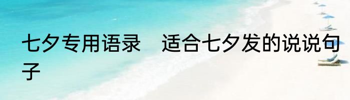 七夕专用语录　适合七夕发的说说句子
