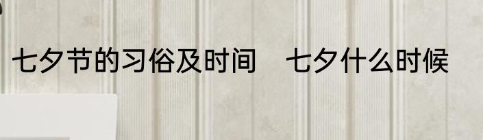 七夕节的习俗及时间　七夕什么时候