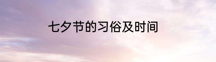 七夕节的习俗及时间