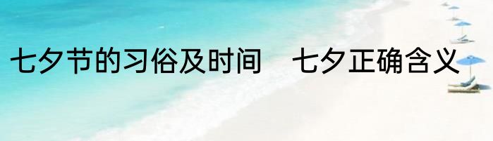 七夕节的习俗及时间　七夕正确含义