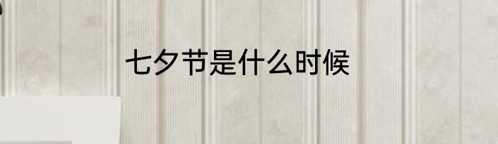 七夕节是什么时候