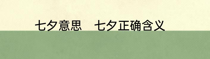 七夕意思　七夕正确含义