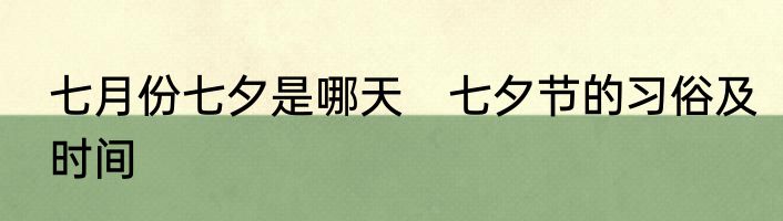 七月份七夕是哪天　七夕节的习俗及时间