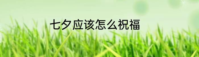 七夕应该怎么祝福