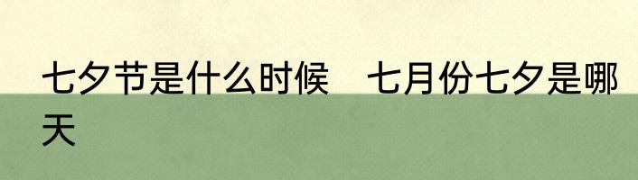 七夕节是什么时候　七月份七夕是哪天