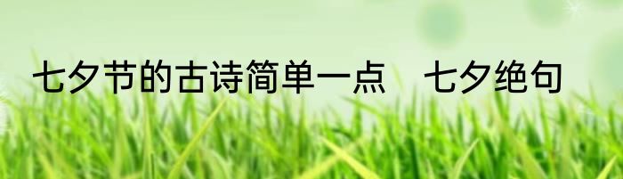 七夕节的古诗简单一点　七夕绝句