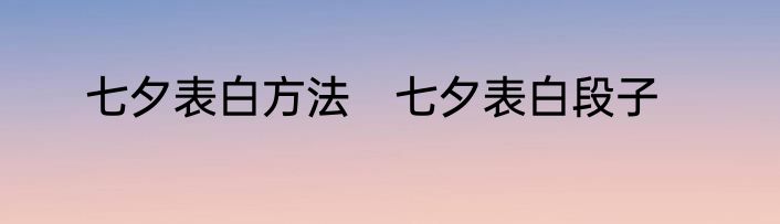 七夕表白方法　七夕表白段子