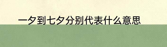 一夕到七夕分别代表什么意思