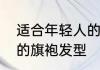 适合年轻人的旗袍发型　适合年轻人的旗袍发型