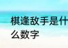 棋逢敌手是什么意思　棋逢敌手是什么数字