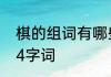 棋的组词有哪些词语　棋能组什么组4字词