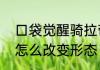 口袋觉醒骑拉帝纳好用吗　骑拉帝纳怎么改变形态
