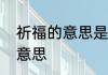 祈福的意思是什么　祭祀祈福是什么意思