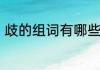 歧的组词有哪些呢　岐的组词有哪些