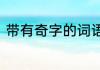 带有奇字的词语有哪些　奇怎么组词