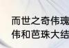 而世之奇伟瑰怪非常之观的意思　奇伟和芭珠大结局