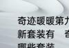 奇迹暖暖第九章目标套装是什么过关新套装有　奇迹暖暖第七章都需要做哪些套装