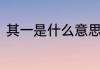 其一是什么意思　之一和其一的区别