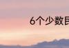 6个少数民族的传统节日