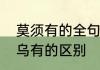 莫须有的全句是什么　莫须有和子虚乌有的区别