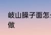 岐山臊子面怎么做　岐山臊子面怎么做