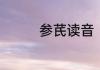 参芪读音　参芪读音方法