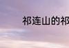 祁连山的祁连是什么意思呢
