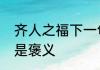 齐人之福下一句　齐人之福是贬义还是褒义
